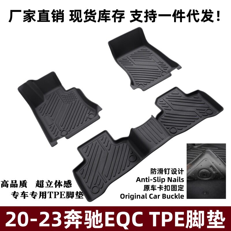 适用20-23奔驰EQC脚垫改装升级踏垫内饰配件防滑垫奔驰EQCTPE脚垫 - 实物图
