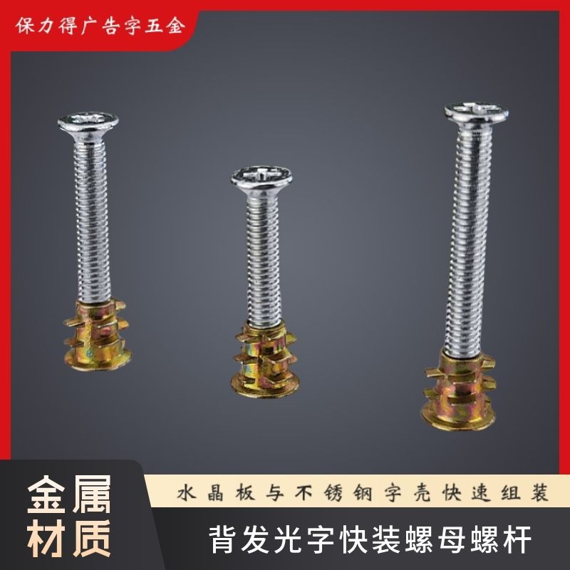 水晶背发光字组装套件广告字安装螺杆平头螺钉内外牙金属预埋螺母