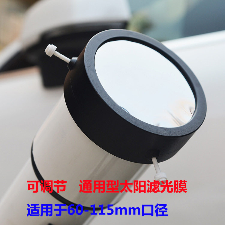 通用型太阳膜滤光膜物镜端盖非巴德膜观测太阳黑子天文望远镜配件
