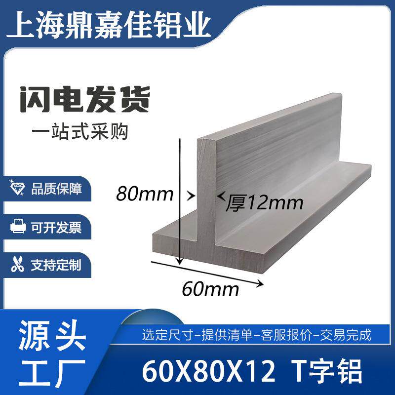 铝合金T子铝型材60*80*12mm厚T型龙骨横梁型材60x80x12丁字铝型材