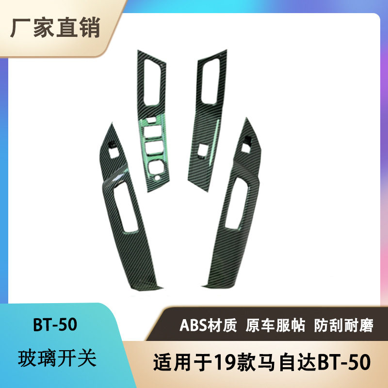 适用于19款马自达BT-50改装玻璃开关装饰内扶手ABS防刮保护贴片
