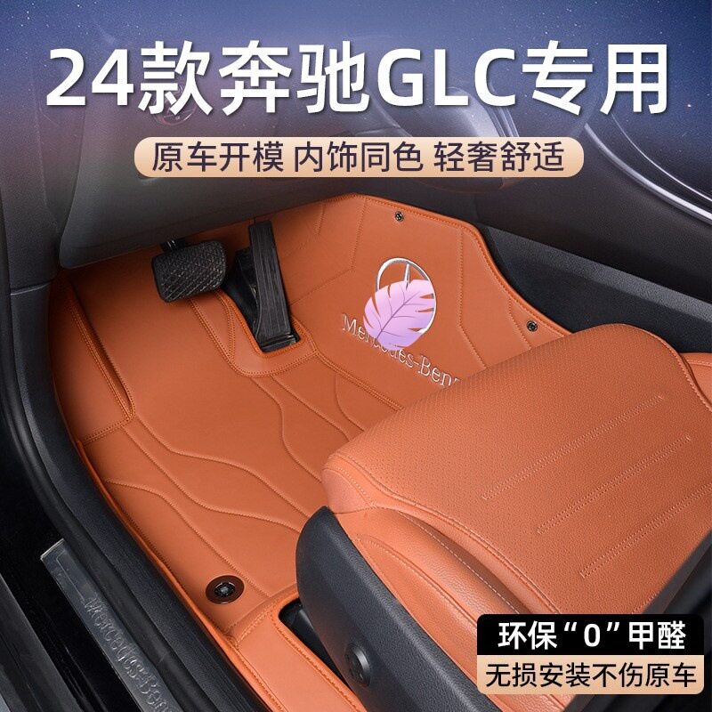 奔驰GLC260/300L专用全包脚垫