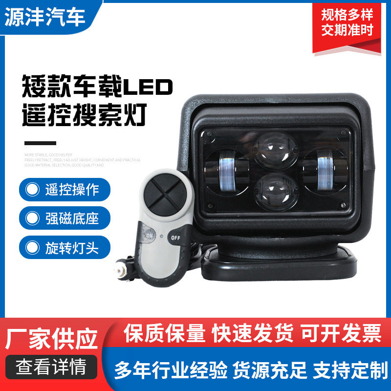 矮款车载LED遥控搜索灯龙版60W长续航远距离照射灯高亮户外探照灯