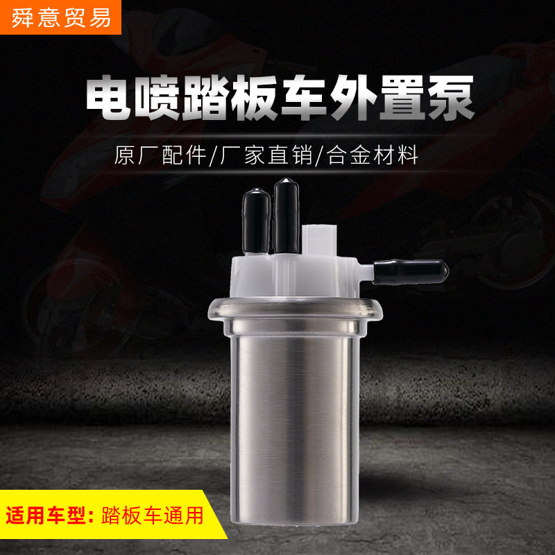 踏板电喷摩托车 发动机燃油泵总成 外置泵通用 原厂配件 厂家直销