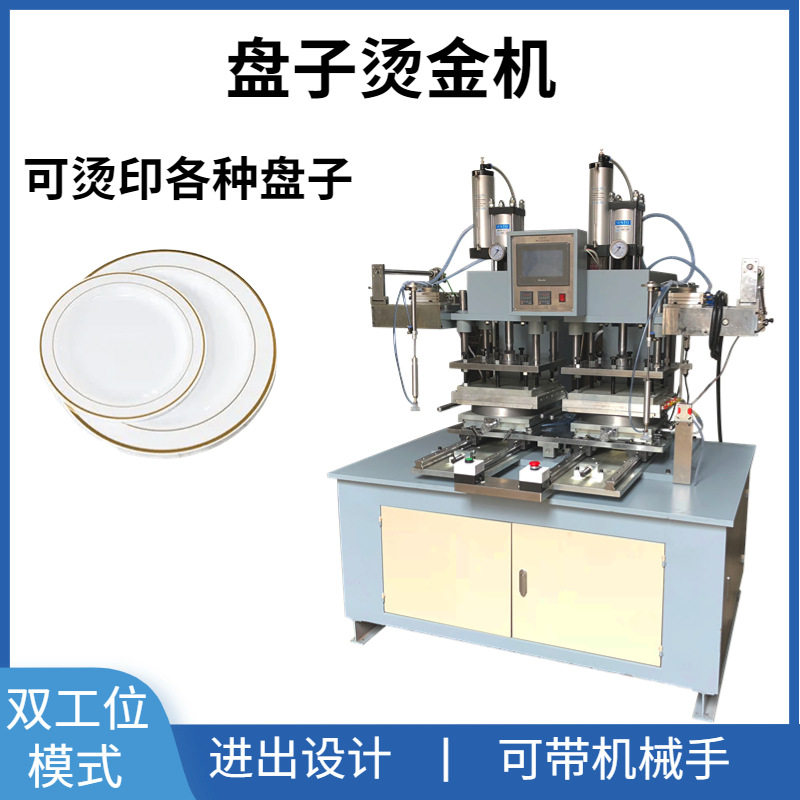 全自动塑料盘子烫金机餐盘碟子烫金边烫印机盘子烫金机可试样图片