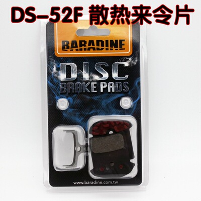 台湾BARADINE永杰 SHIMANQ SLX XT XTR 用散热来令片 DS-52F