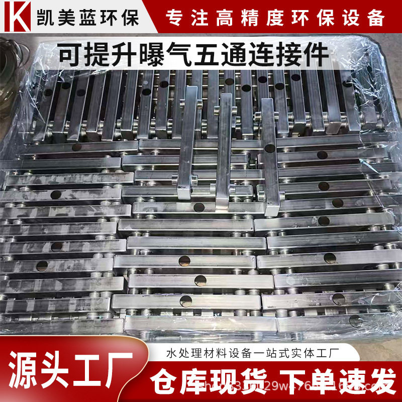 304H型不锈钢提升曝气连接件
