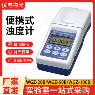 20B 浊度计 WGZ 100B便携式 实验室 50B 上海仪电物光WGZ