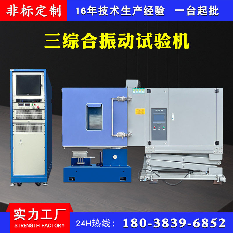 三综合振动试验箱 模拟湿热环境振动测试机 高低温振动复合试验机