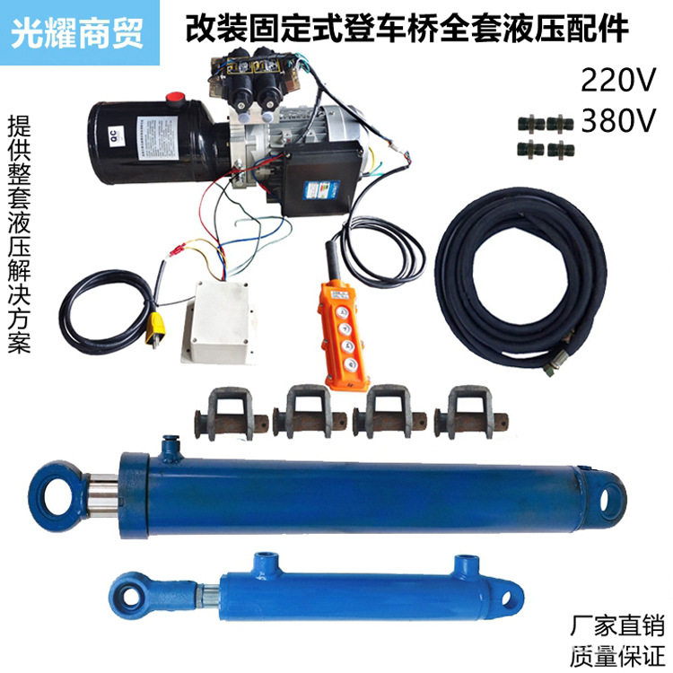 220V380V改装固定式登车桥电动液压动力单元电机泵油缸升降台货台
