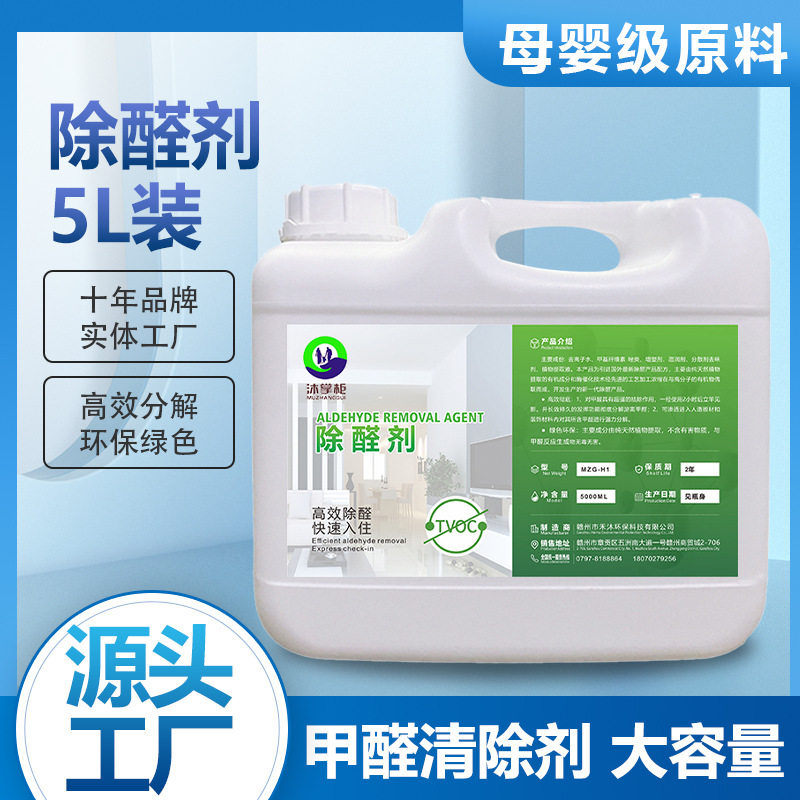 甲醛清除剂源头工厂5L工程装修除甲醛快速分解产品光触媒去除剂