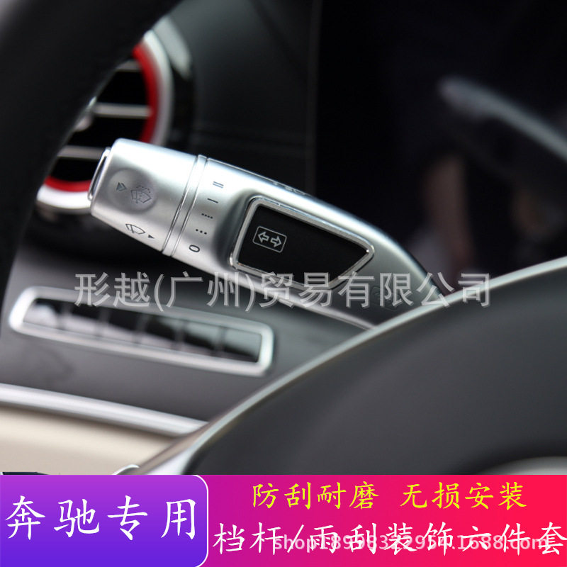 适用于奔驰新C级C200L 新E级 GLC内饰改装巡航杆雨刮换挡杆装饰贴