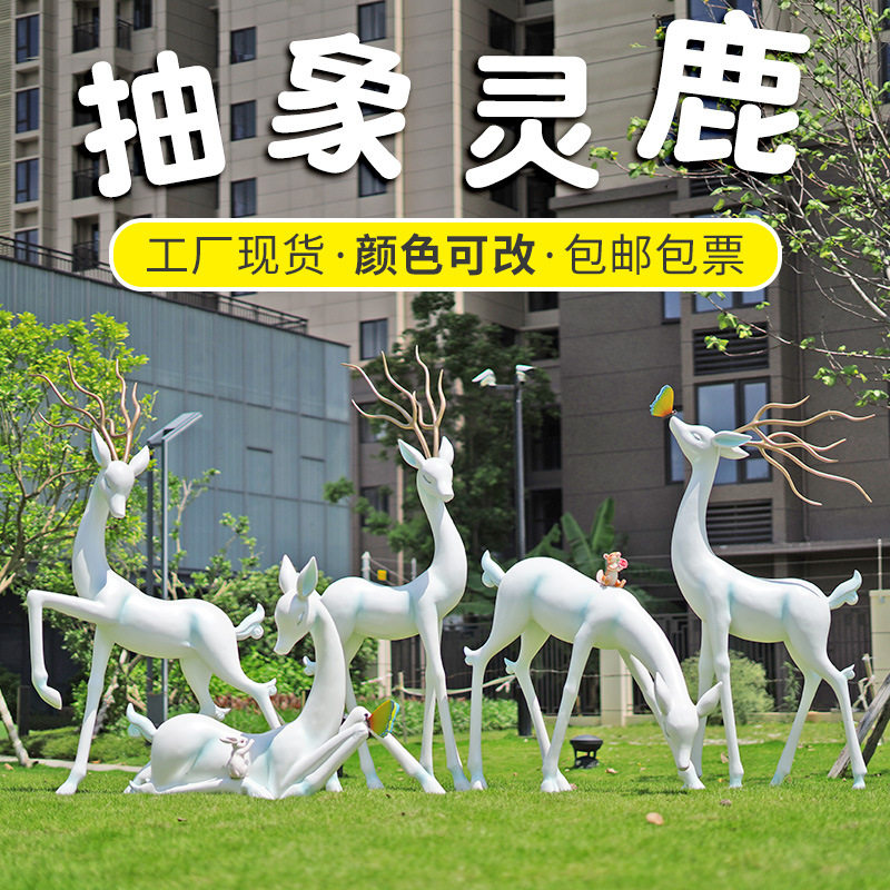 抽象简约梅花鹿摆件户外玻璃钢雕塑户外售楼处小区公园草坪装饰品