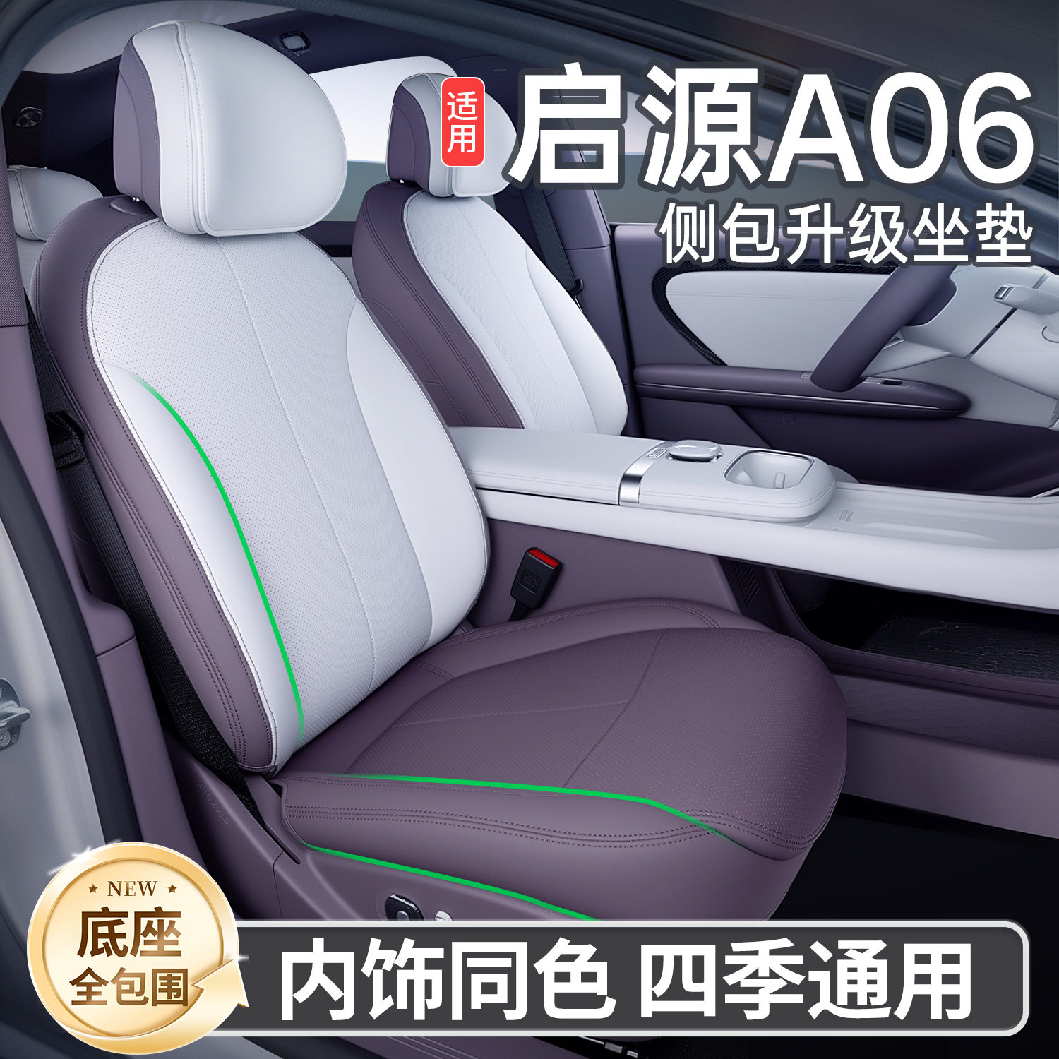 长安启源A06四季通用座椅套