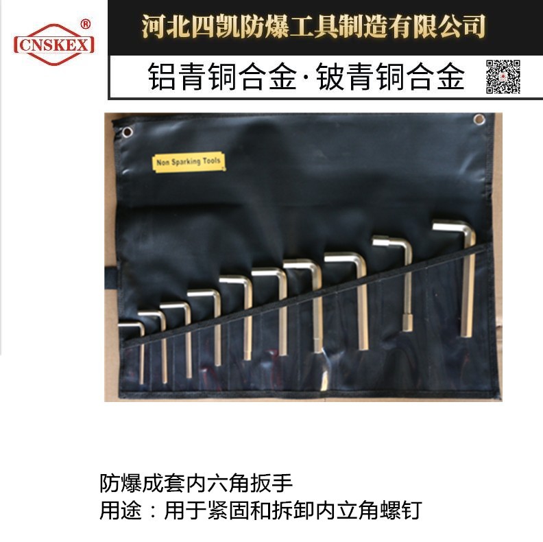 四凯牌防爆成套内六角扳手13件套铝青铜铍青铜防爆工具