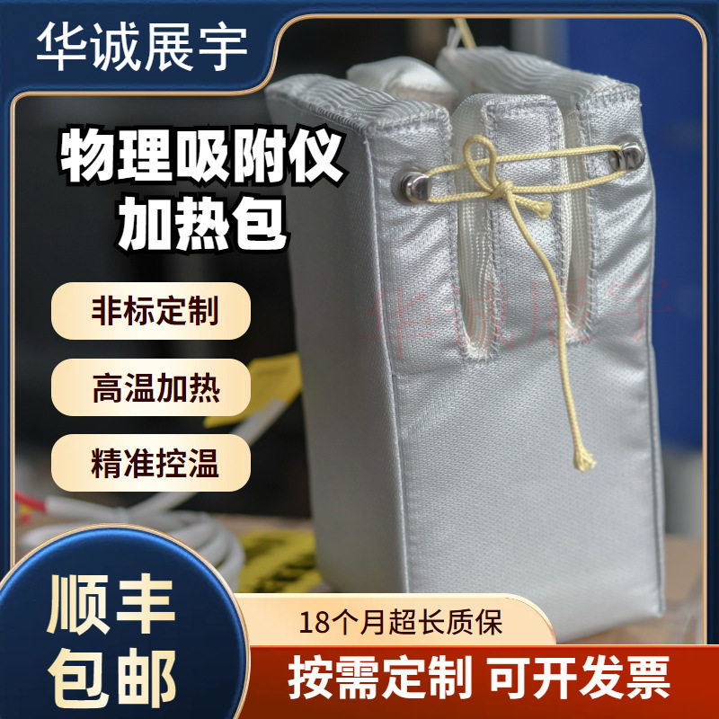 物理吸附仪加热套保温加热衣实验设备加热器耐高温防水阻燃
