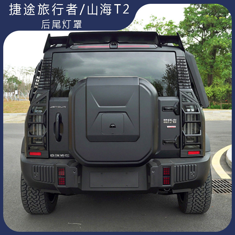 捷途旅行者山海T2黑武士尾灯框