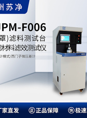 苏州苏净  SJPM-F006  过滤材料滤效测试仪   (口罩)滤料测试台