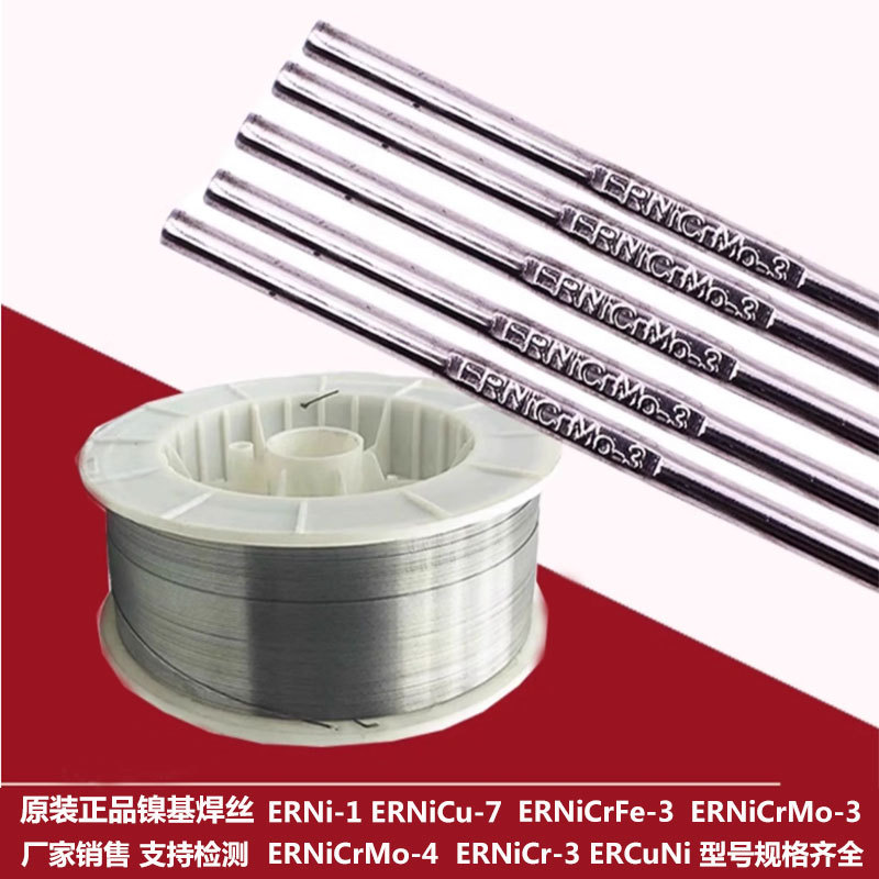ERNiCrCoMo-1镍基焊丝气保氩弧
