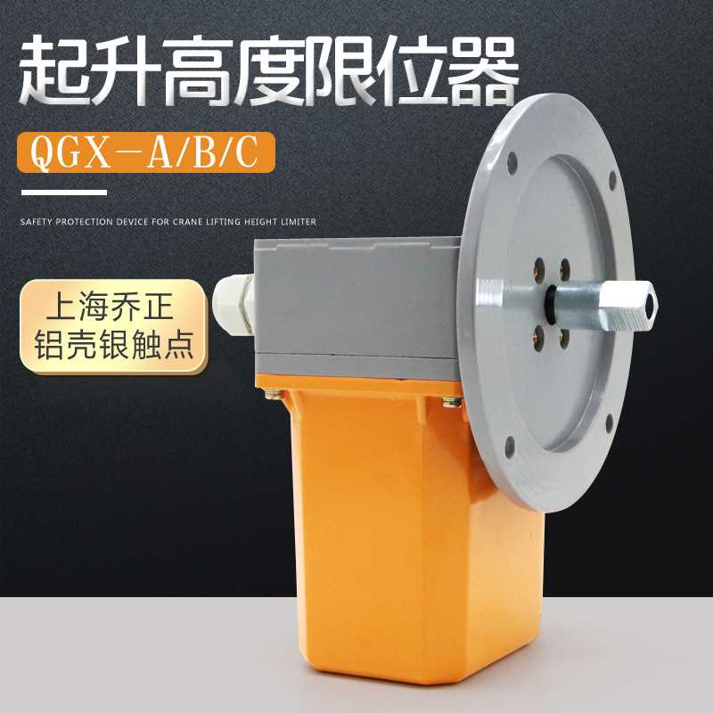 起重机行车上海乔正QGX-A/B/C起升高度限制器吊机行程限位开关