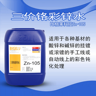 供应彩锌钝化药水 环保高耐蚀三价彩锌钝化剂 三价铬彩锌钝化液