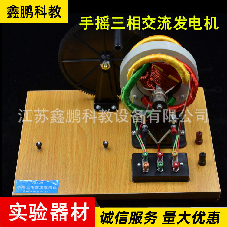 手摇三相交流发电机电学实验器