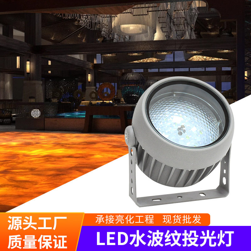 户外防水LED动态水纹投光灯