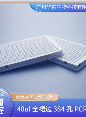 40ul全裙边384孔PCR板