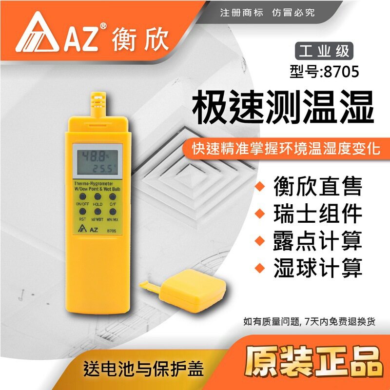 台湾衡欣AZ8705便携数显温湿度计