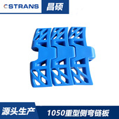 酒水酒瓶重载输送 1050重型侧弯链板 POM塑料链板超耐磨 噪音小