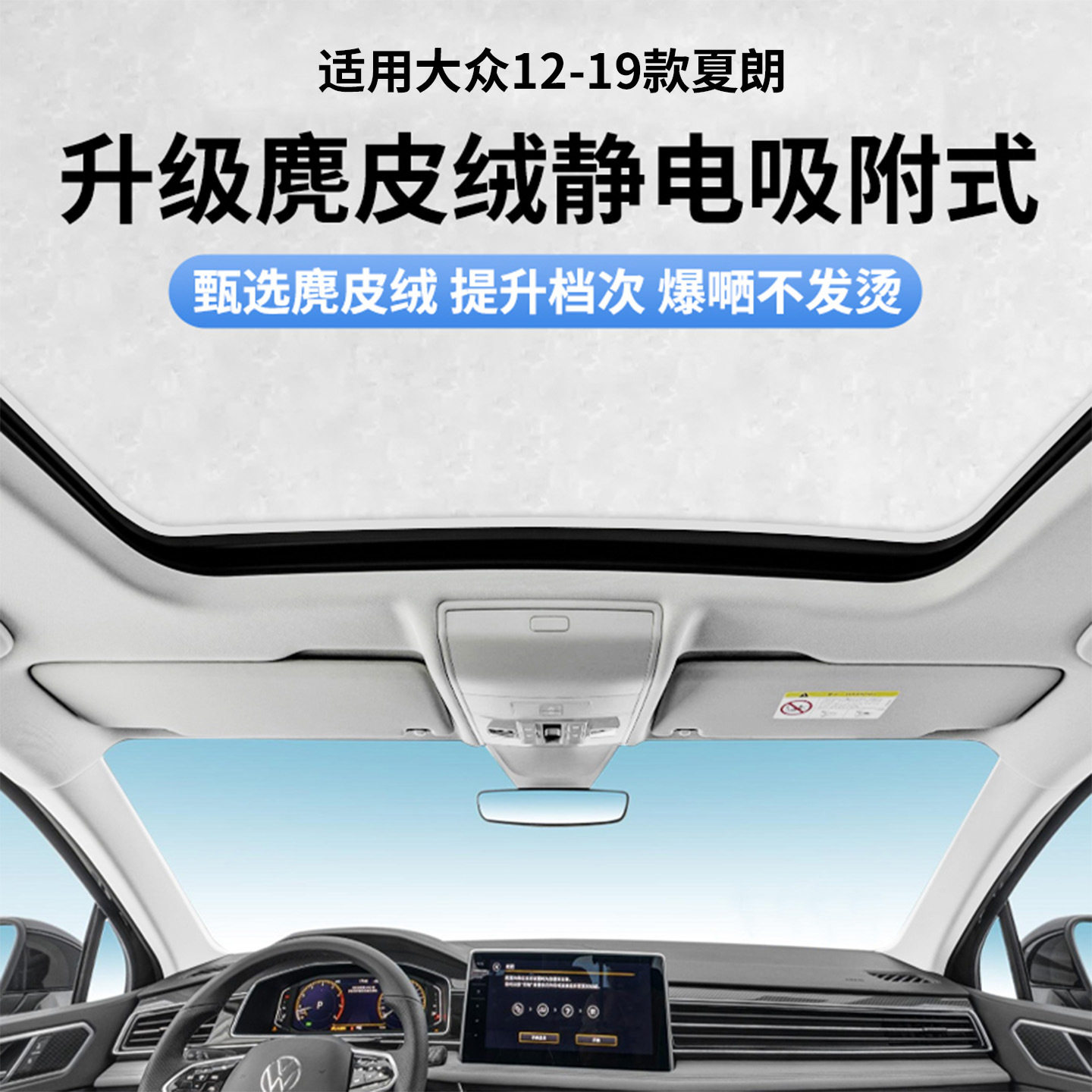 适用大众12-19款夏朗天窗静电遮阳帘隔热防晒隐私遮阳挡板不透光