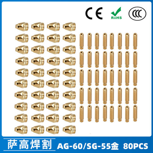 跨境AG60/SG55等离子枪切割配件WSD60P喷嘴割嘴喷咀60A割枪 80PCS
