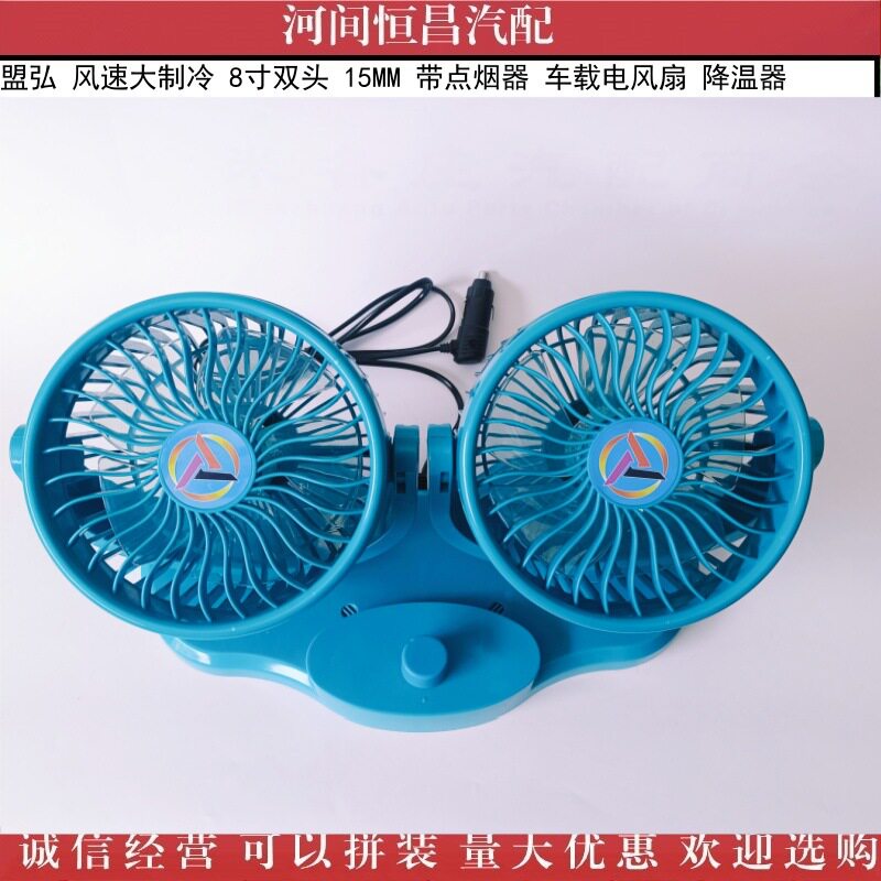 盟弘 风速大制冷 8寸双头 15MM 带点烟器 车载电风扇 降温器