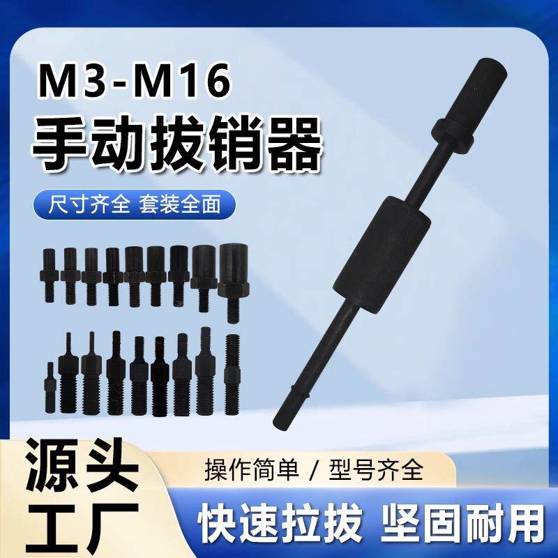 手动拔销器套装M3-M16内外丝拔头机械拉拔锤螺纹定位锥销拆卸工具