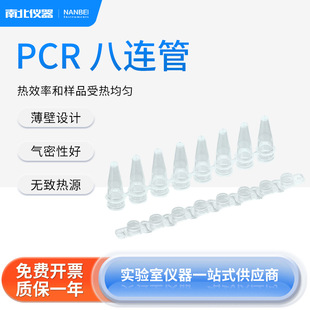南北仪器 PCR八连排管聚丙烯材料微生物实验室基因分型PCR单管