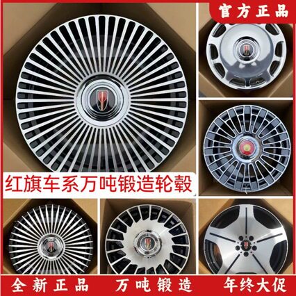 适用18 19 20寸红旗锻造车轮毂改装H5 H6 EH7 H9 HS7 HQ9 QM5钢圈