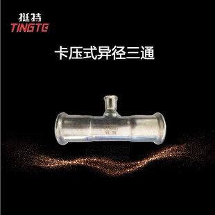 薄壁不锈钢水管 304 单卡压式 异径三通 上海挺特 卡压式管件