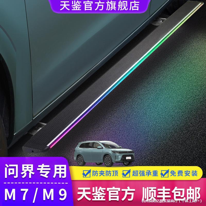 天鉴踏板AITO问界M7/M9专用电动踏板原厂自动伸缩迎宾侧边脚踏板