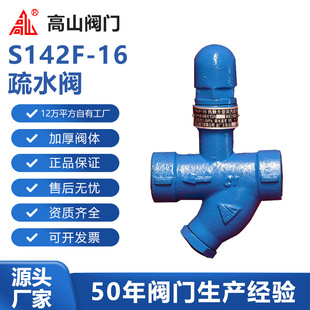 高山阀门高山牌S142F-16热静力型丝扣高山牌蒸汽疏水阀