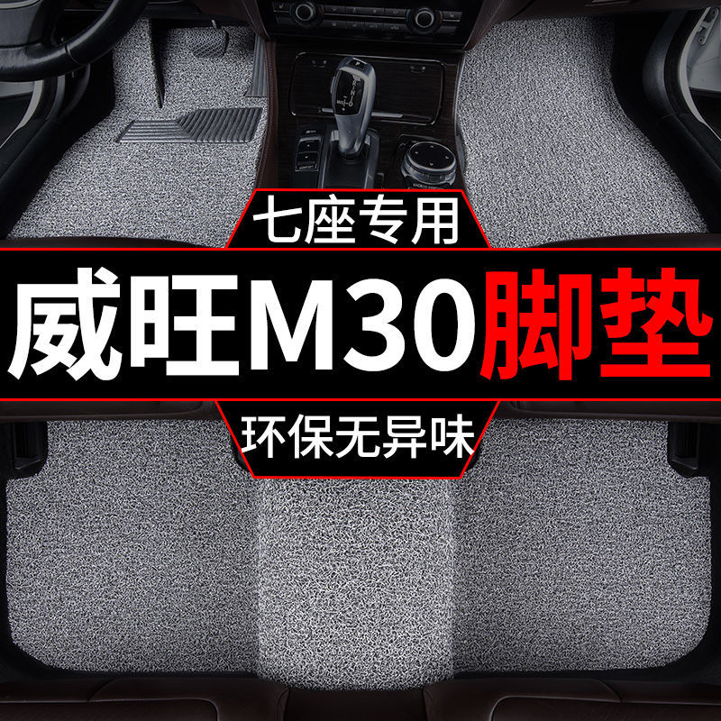 威旺M30北汽7座丝圈脚垫