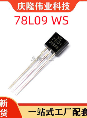 三极管 WS78L09 78L09 TO92 WS系列 全新现货 一站式BOM配单