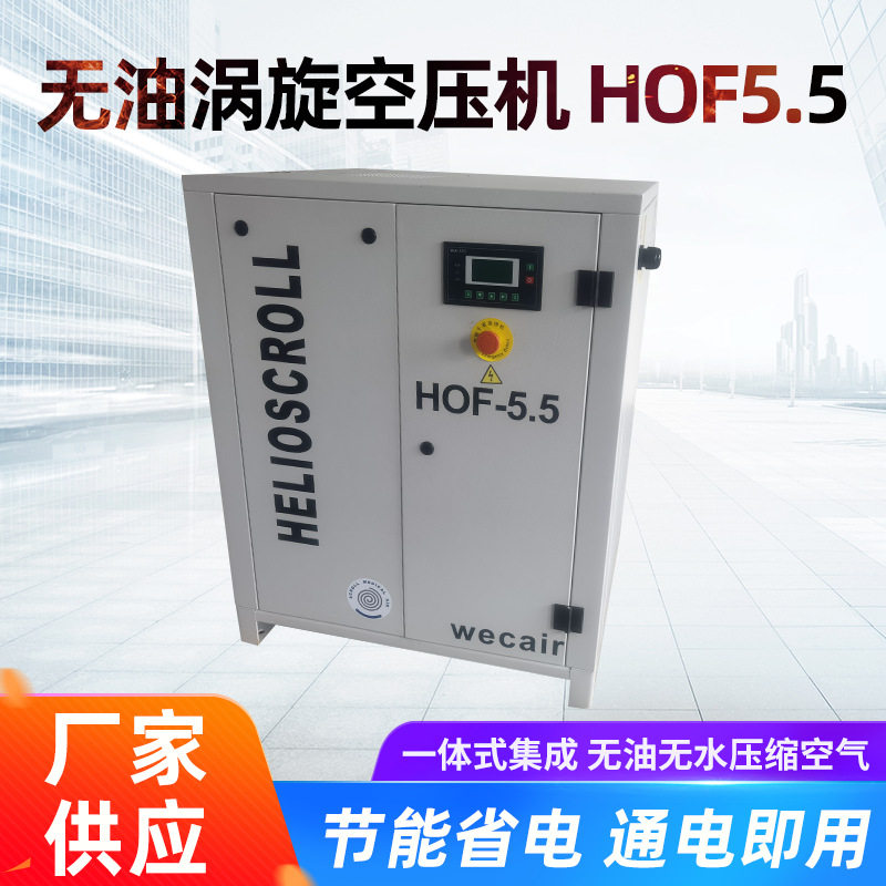 压缩机螺杆式静音高压无油涡旋空压机 HOF5.5空气小型压缩机