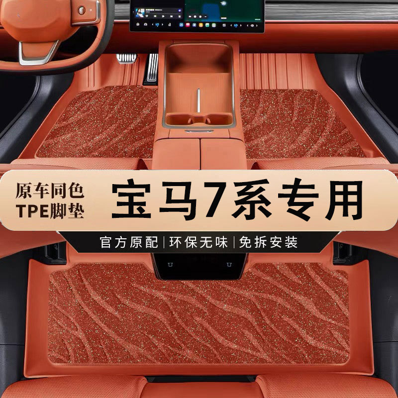 宝马7系13-24款专用TPE脚垫