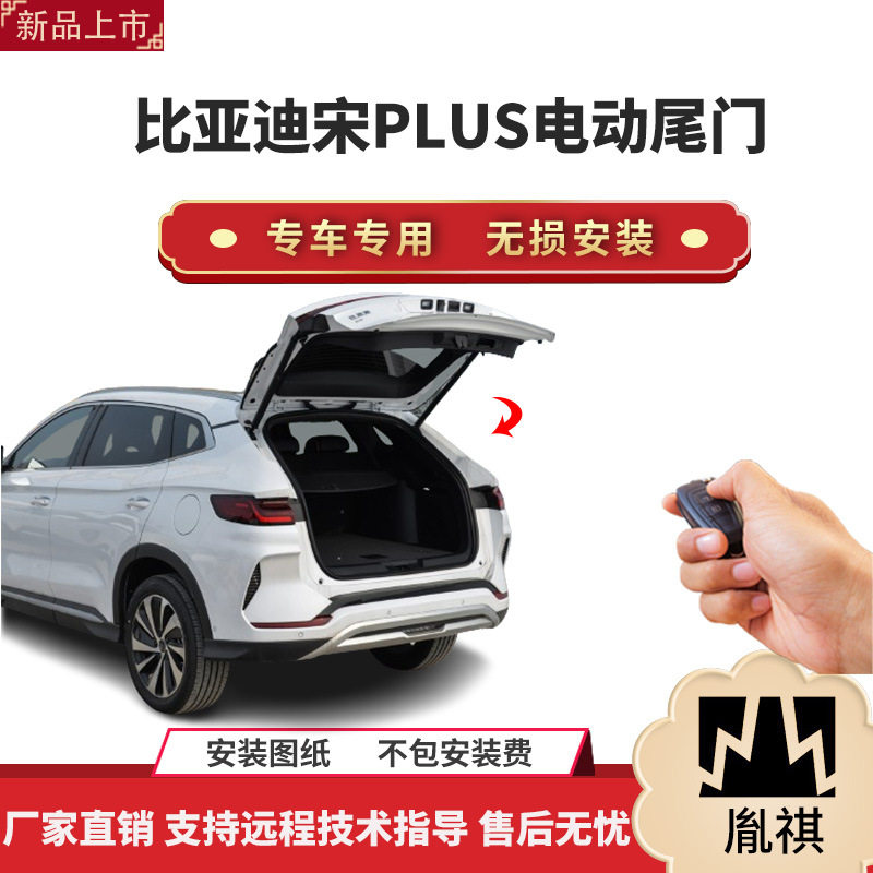 胤祺宋PLUS电动尾门一脚踢改装