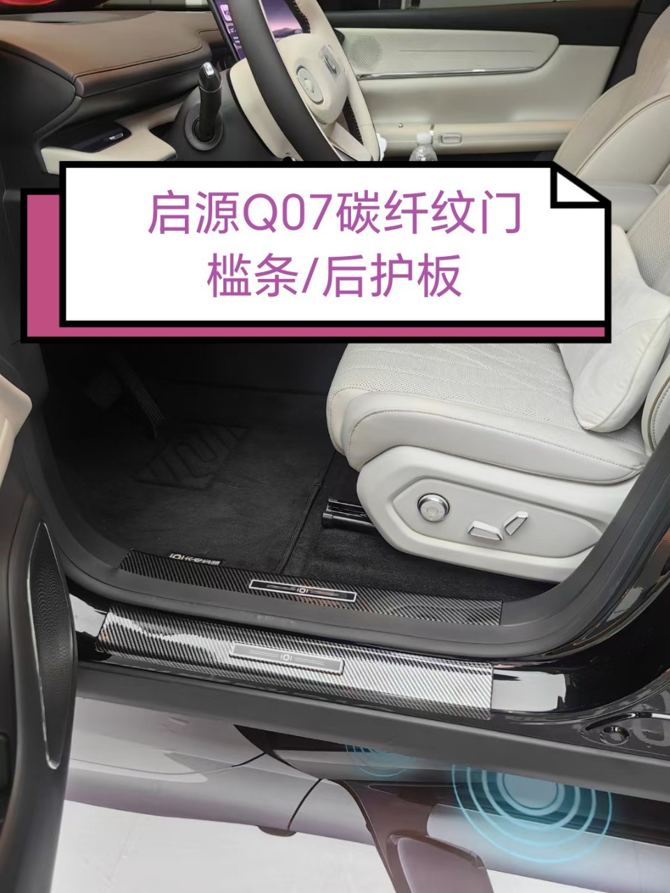 适用于启源Q07门槛条迎宾踏板改装后备箱护板装饰防踩保护贴配件