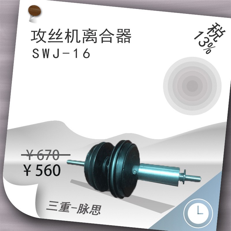 西湖攻丝机 离合器总成 SWJ-16   【杭州脉思】