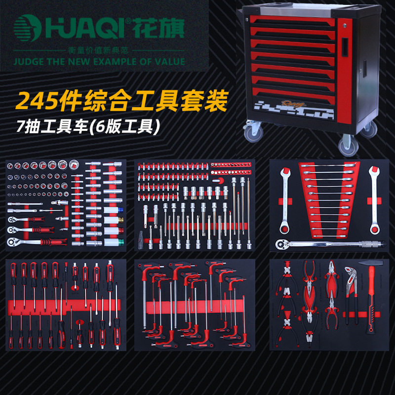 花旗245件综合工具套装家用工业汽修套装汽车修理厂五金工具套装