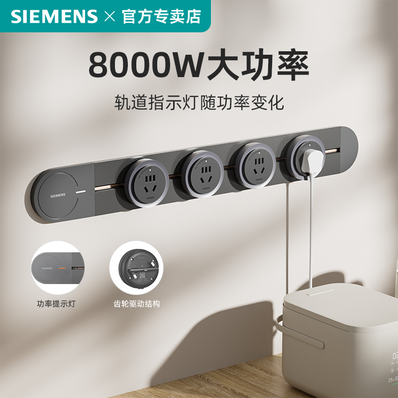 西门子优享款轨道插座大功率8000