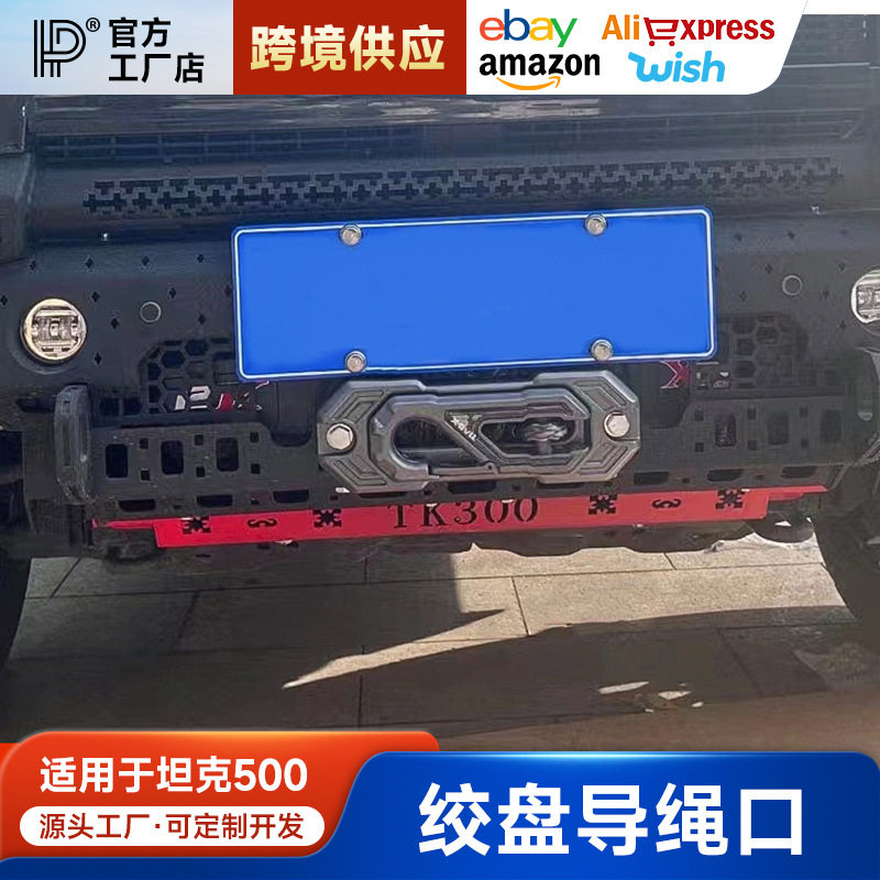 坦克300绞盘导绳口 X-BVLL鸟归巢导口绞盘绳出绳口沃恩拖车钩改装图片