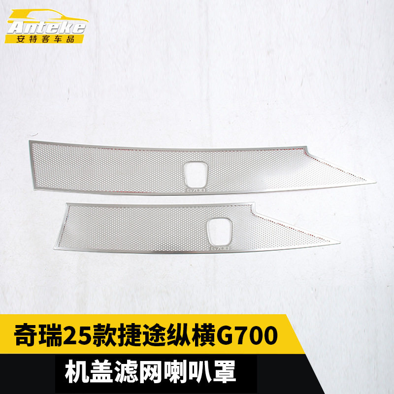 适用于奇瑞25款捷途纵横G700机盖滤网喇叭罩内部配件贴片汽车用品